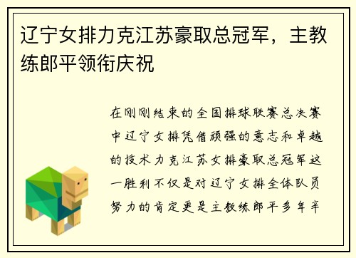 辽宁女排力克江苏豪取总冠军，主教练郎平领衔庆祝