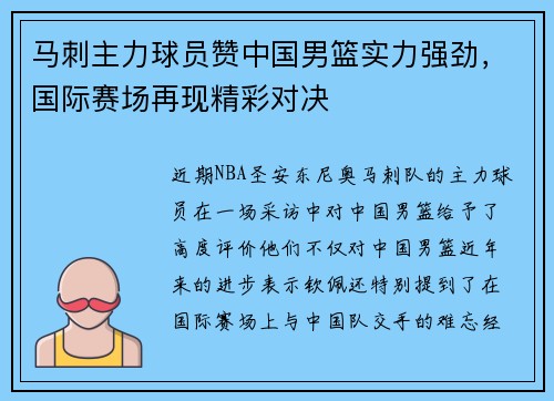 马刺主力球员赞中国男篮实力强劲，国际赛场再现精彩对决