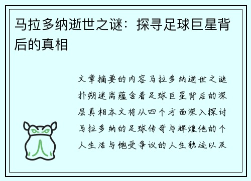 马拉多纳逝世之谜：探寻足球巨星背后的真相